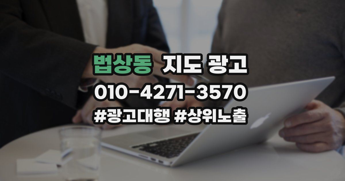법상동 지도 광고