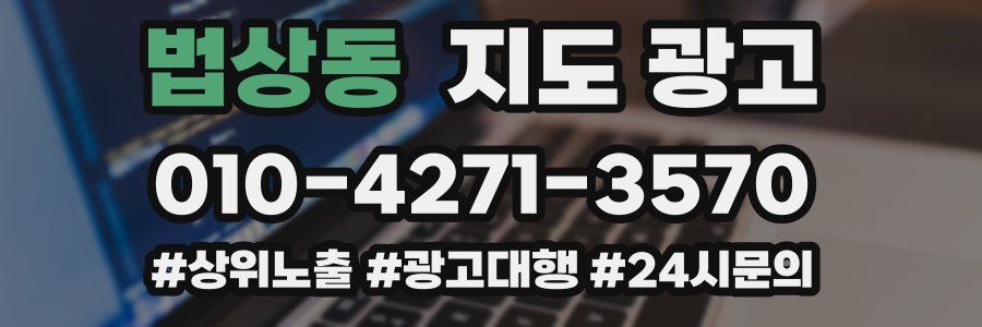 법상동 지도 광고
