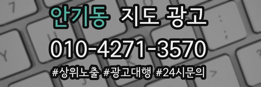 안기동 지도 광고