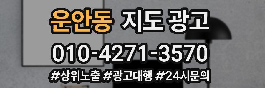 운안동 지도 광고