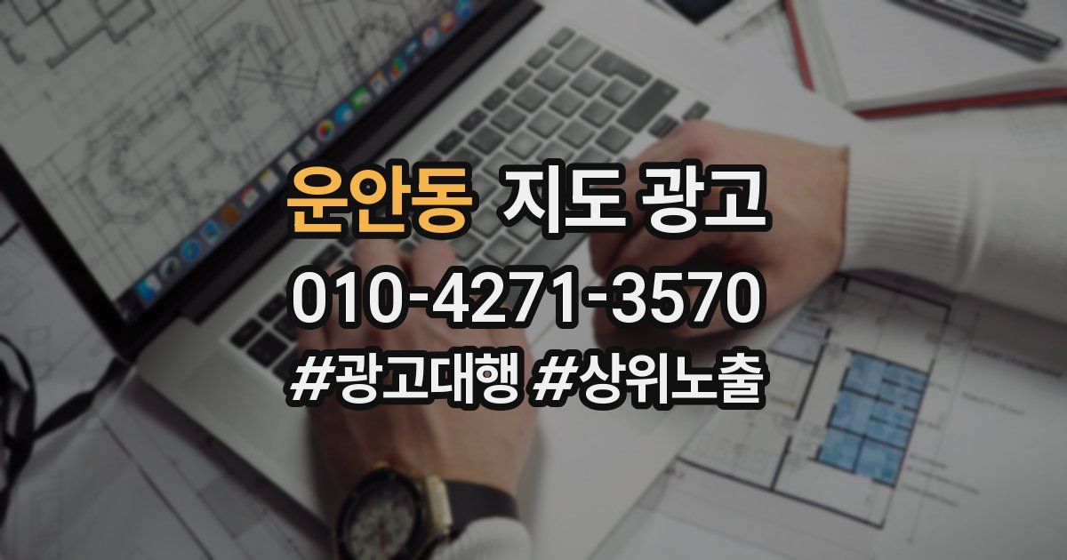 운안동 지도 광고