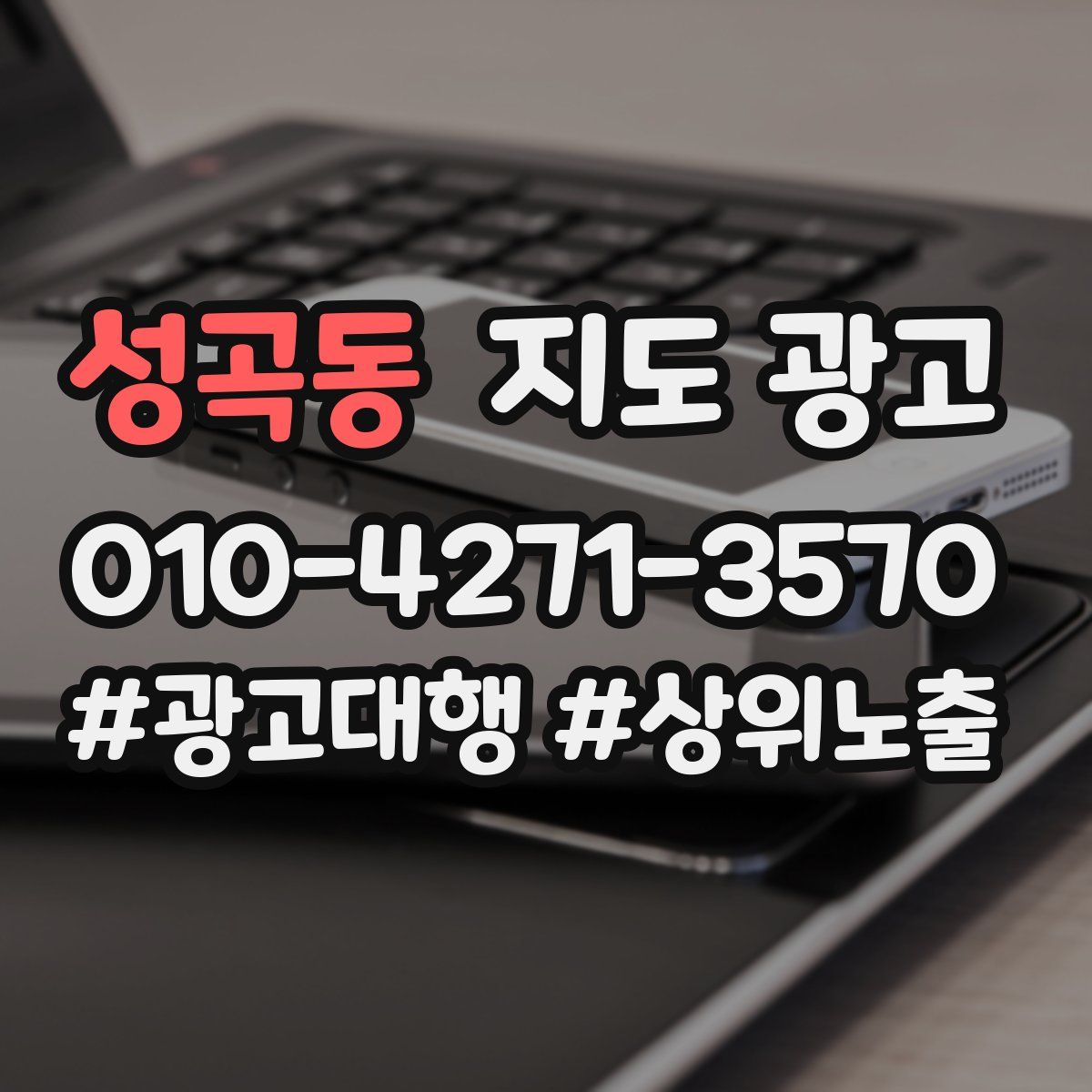 성곡동 지도 광고