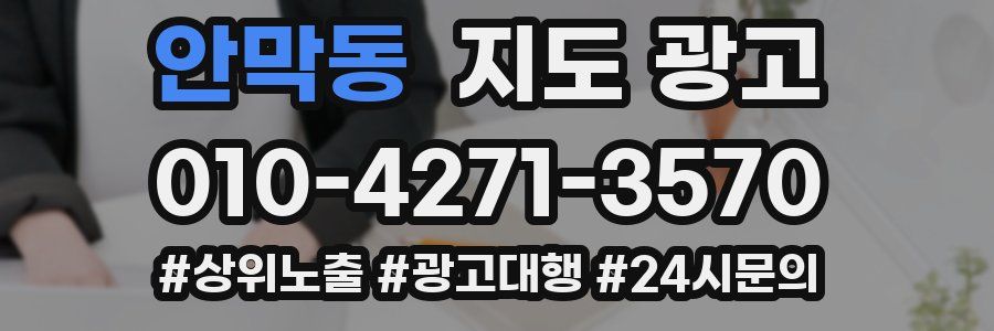 안막동 지도 광고