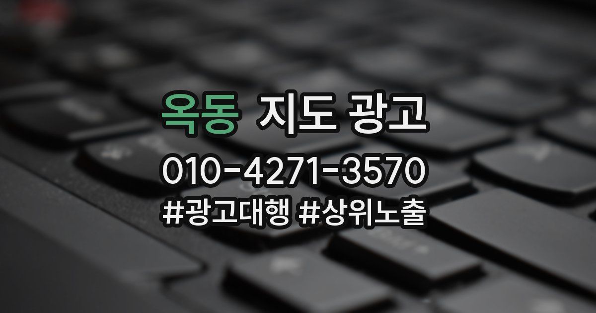 옥동 지도 광고