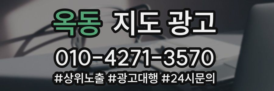 옥동 지도 광고