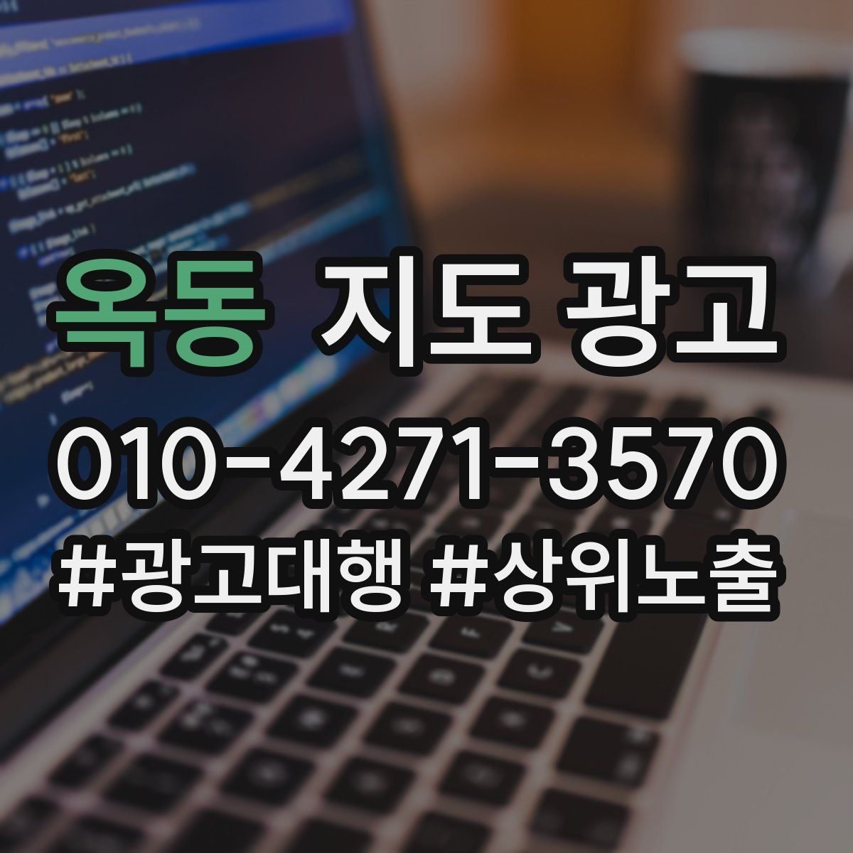 옥동 지도 광고
