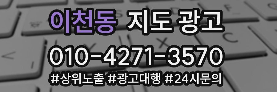 이천동 지도 광고