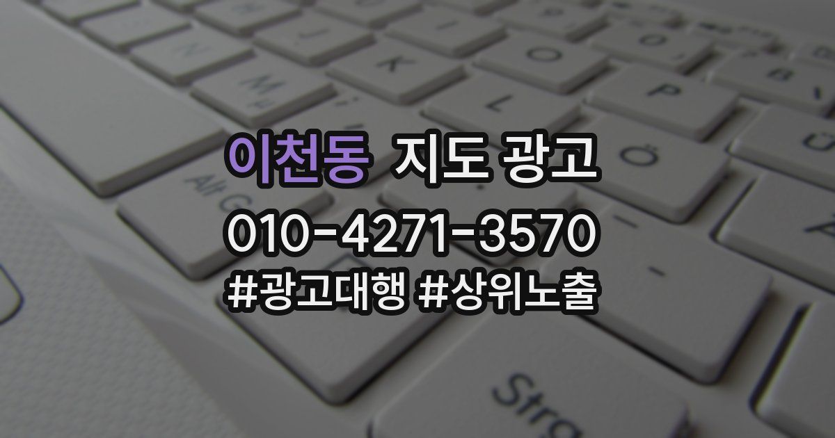 이천동 지도 광고