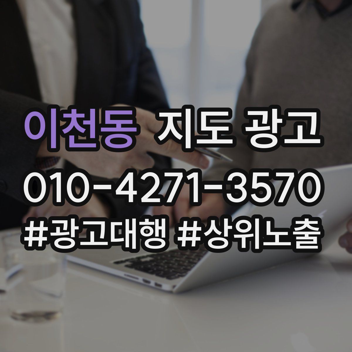 이천동 지도 광고