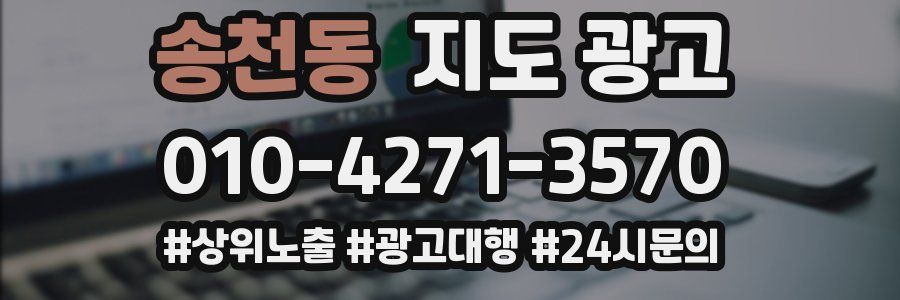 송천동 지도 광고