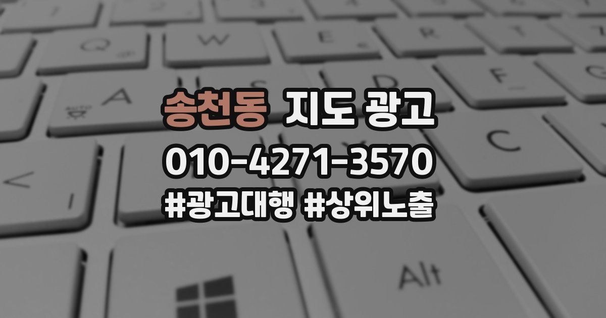 송천동 지도 광고
