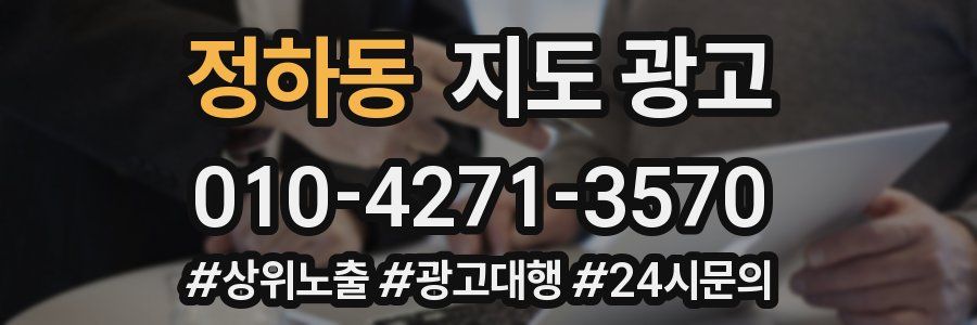 정하동 지도 광고