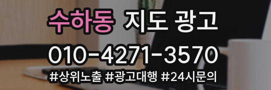 수하동 지도 광고