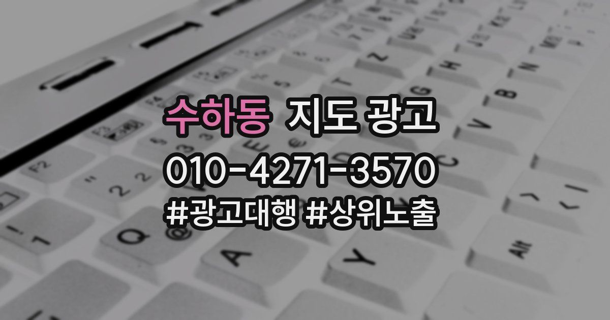 수하동 지도 광고