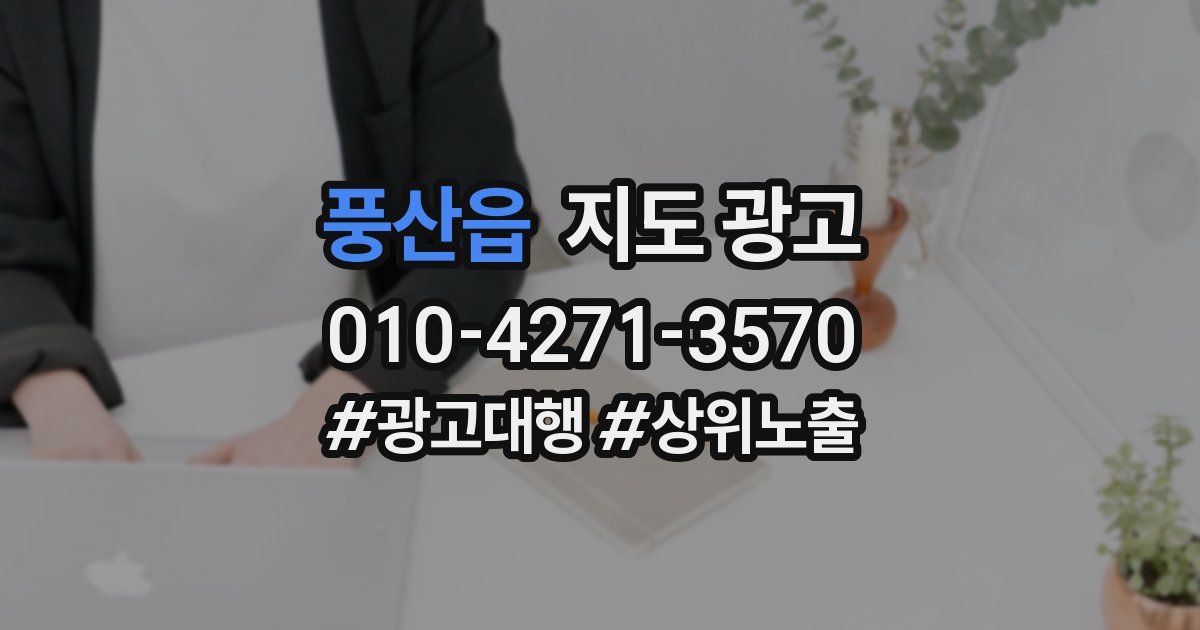 풍산읍 지도 광고