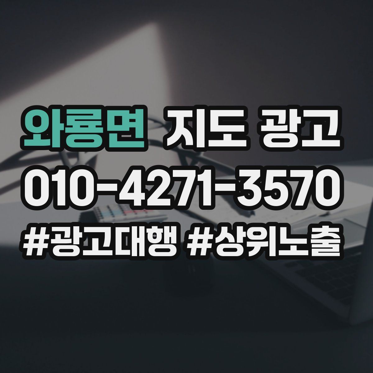 와룡면 지도 광고
