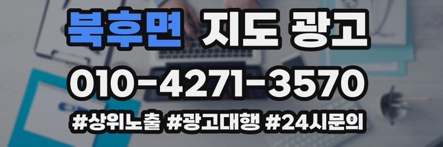 북후면 지도 광고