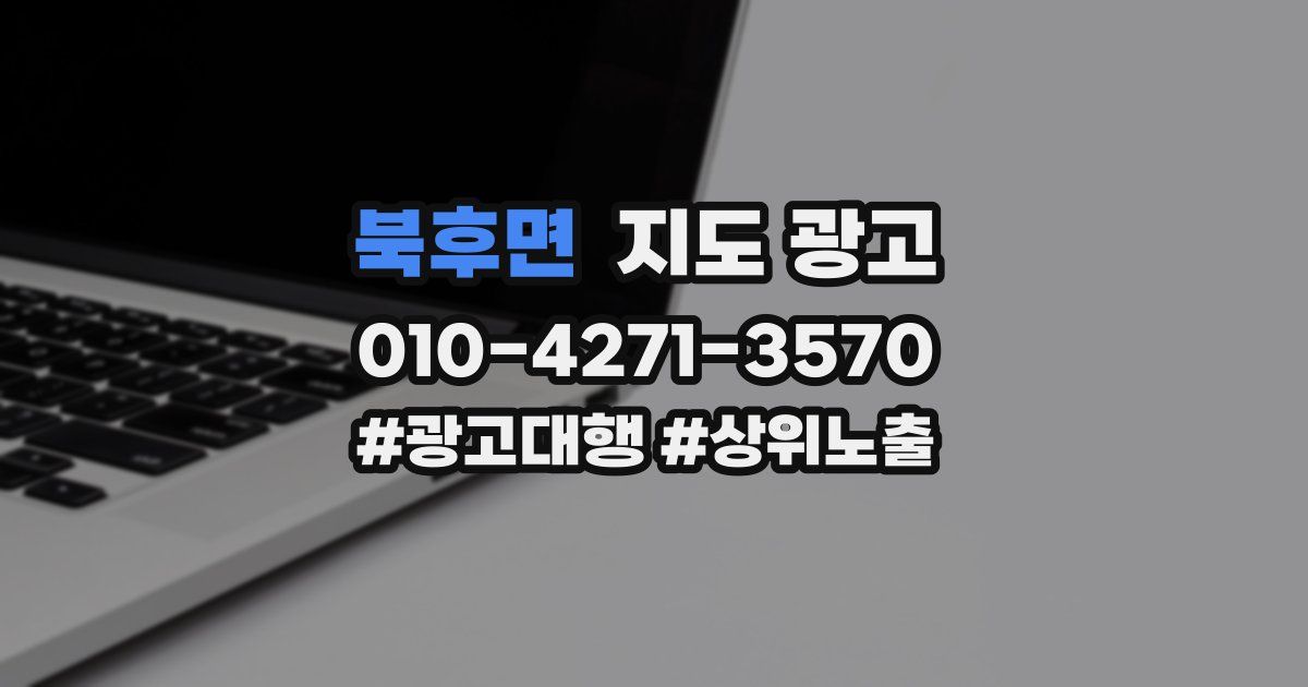북후면 지도 광고