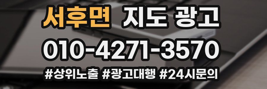 서후면 지도 광고