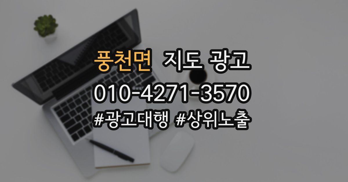풍천면 지도 광고