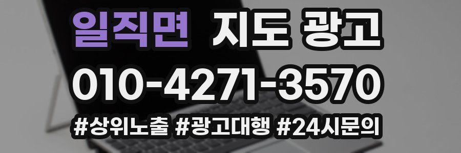 일직면 지도 광고