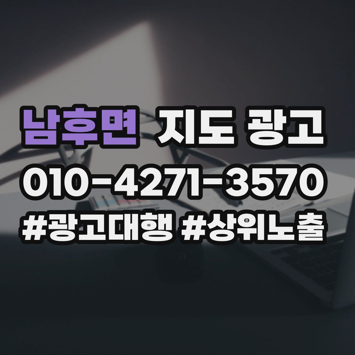 남후면 지도 광고
