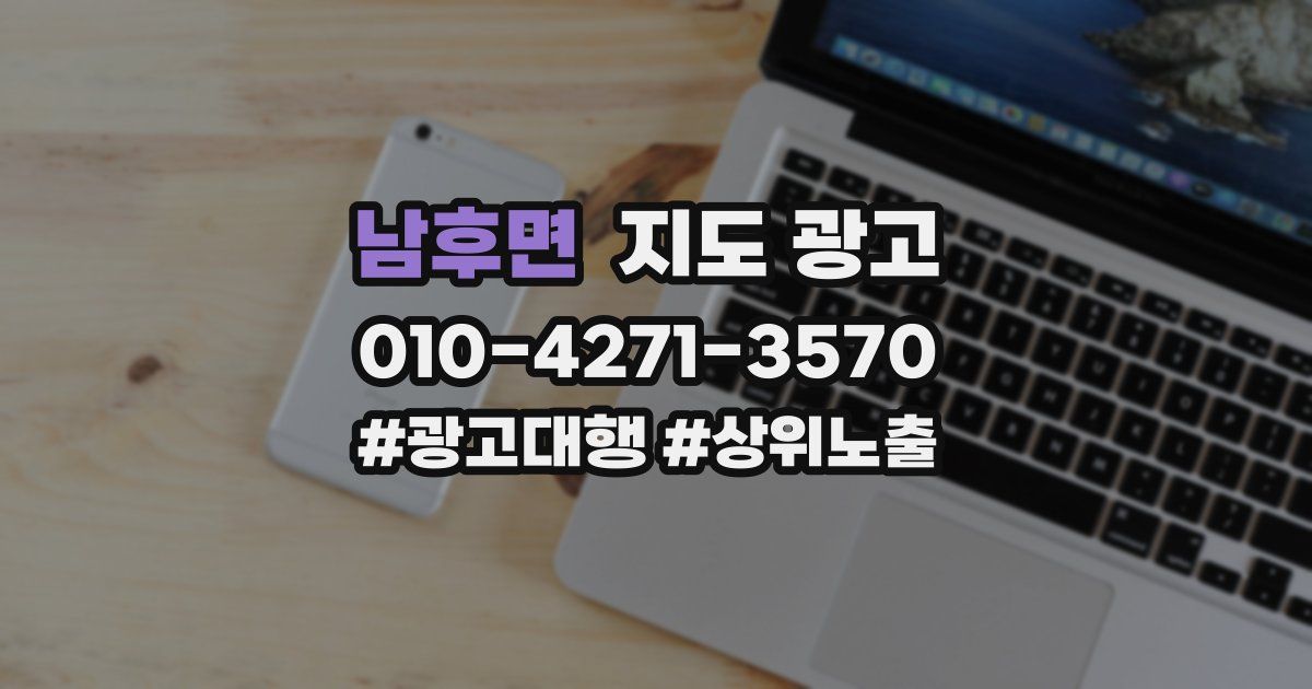 남후면 지도 광고
