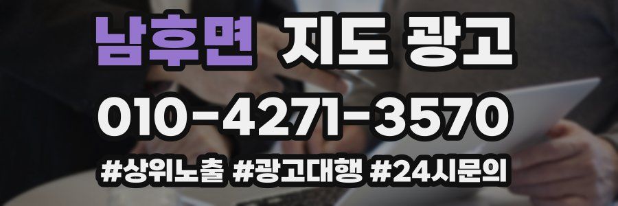 남후면 지도 광고