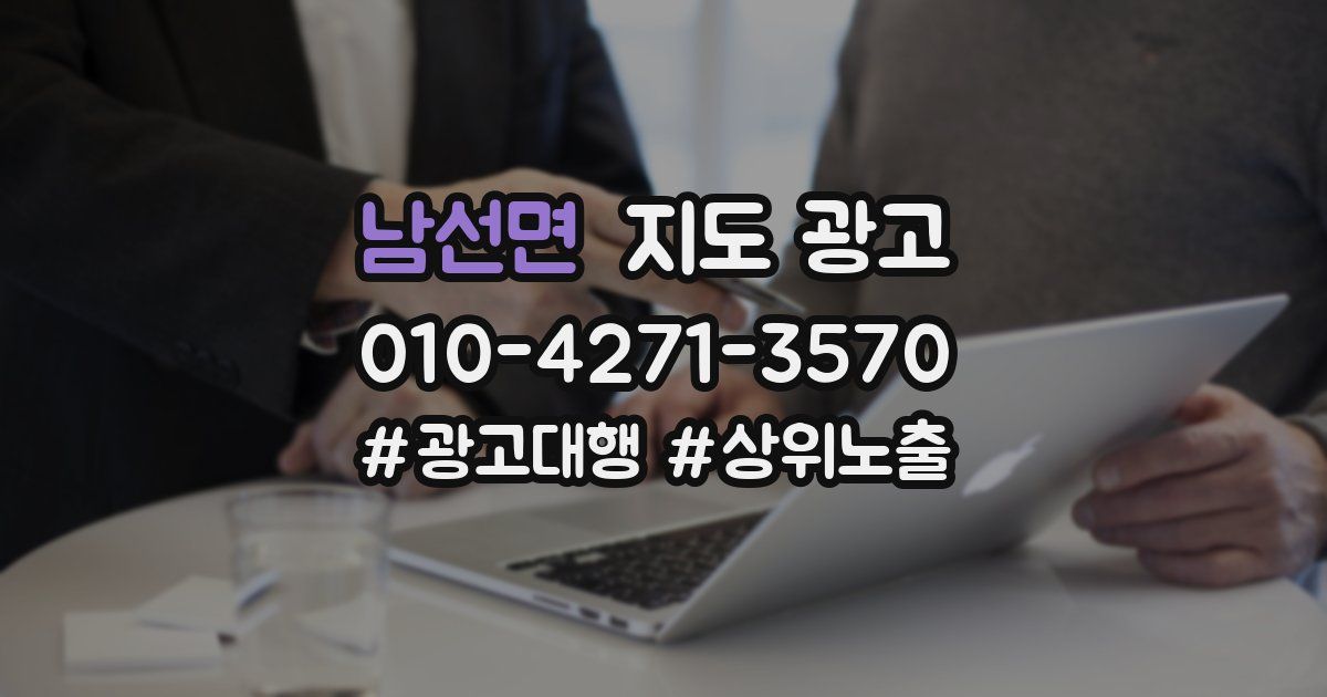 남선면 지도 광고