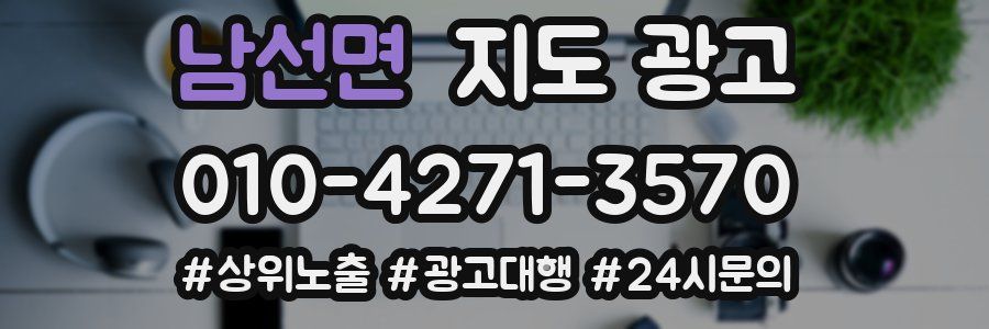 남선면 지도 광고
