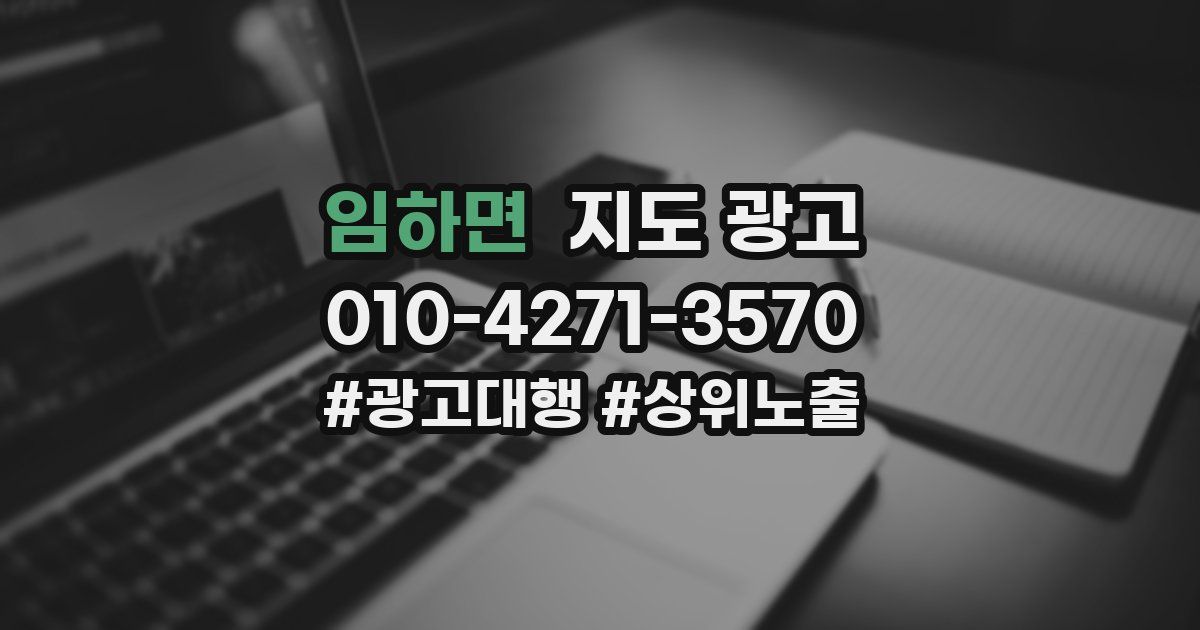 임하면 지도 광고