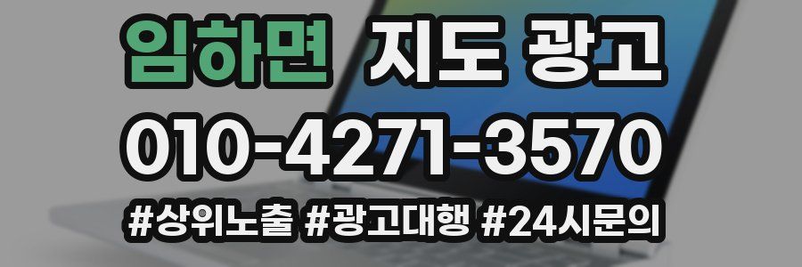 임하면 지도 광고