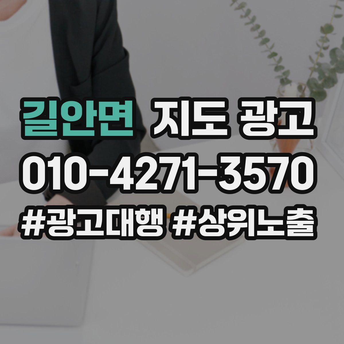 길안면 지도 광고