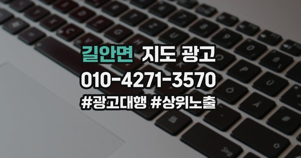 길안면 지도 광고