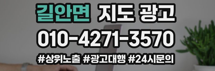 길안면 지도 광고