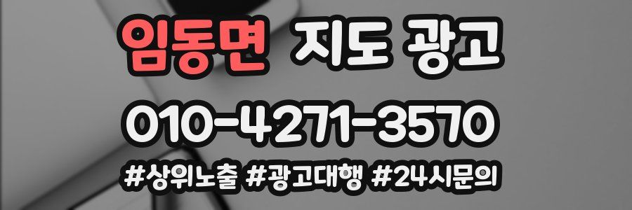 임동면 지도 광고
