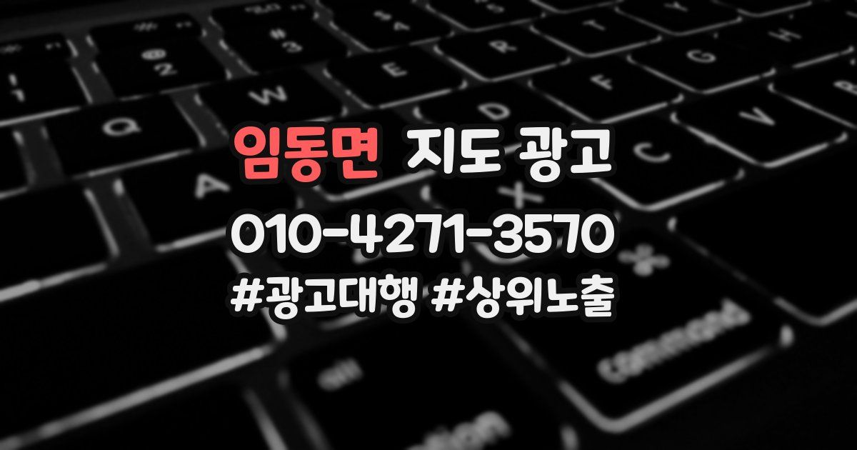 임동면 지도 광고