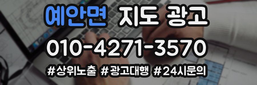 예안면 지도 광고