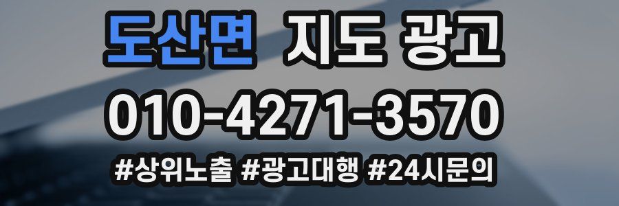 도산면 지도 광고