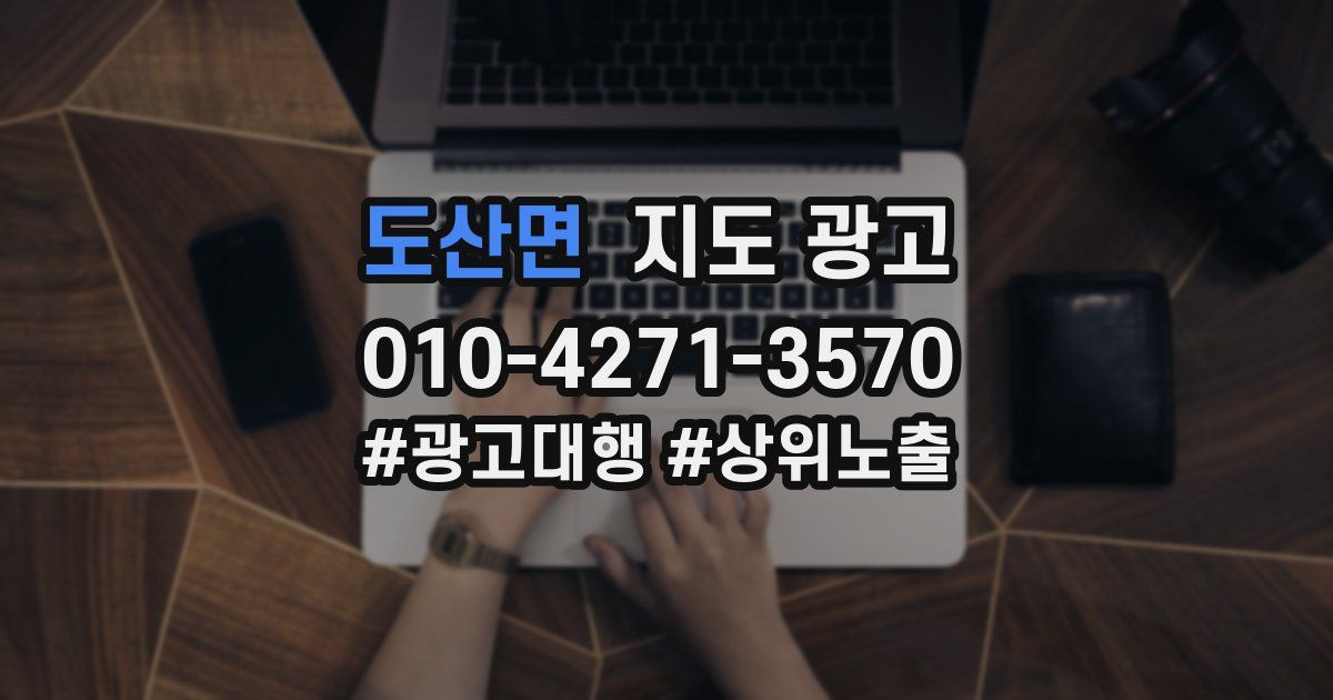 도산면 지도 광고