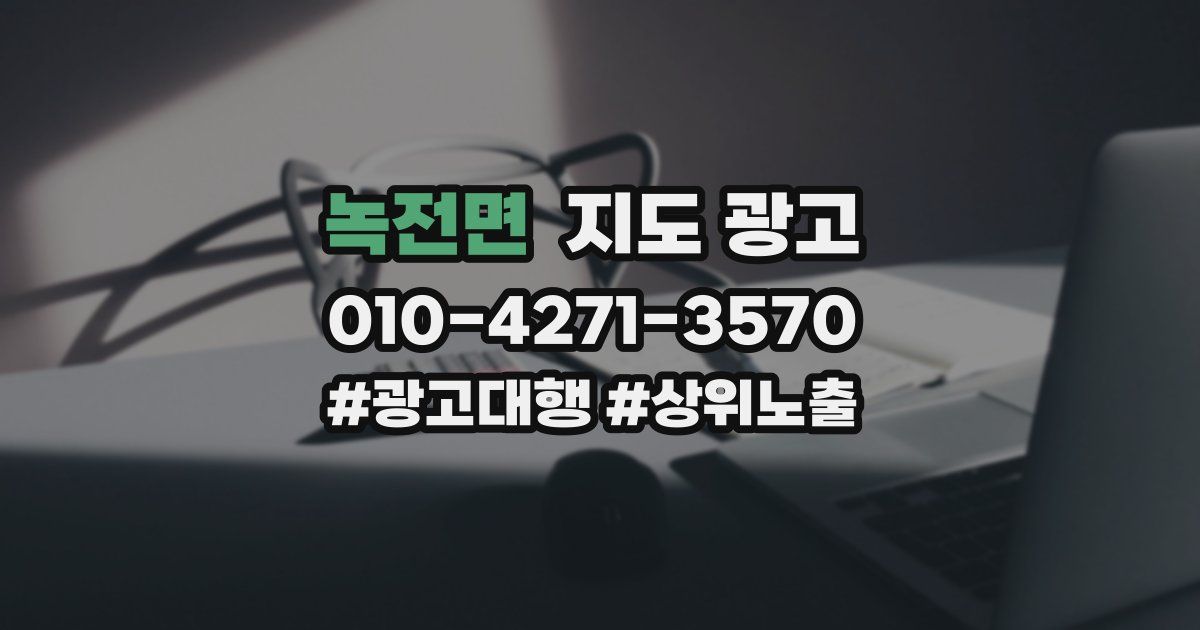 녹전면 지도 광고