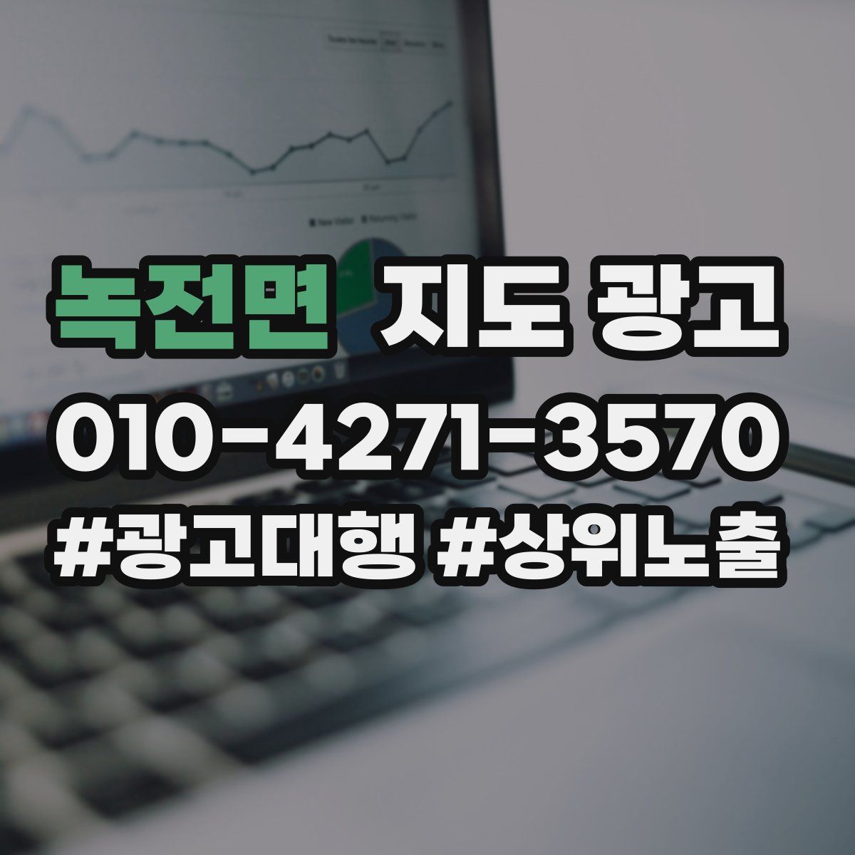 녹전면 지도 광고
