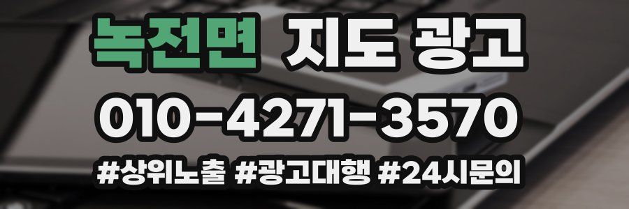 녹전면 지도 광고