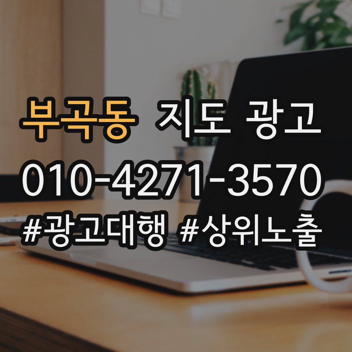 부곡동 지도 광고