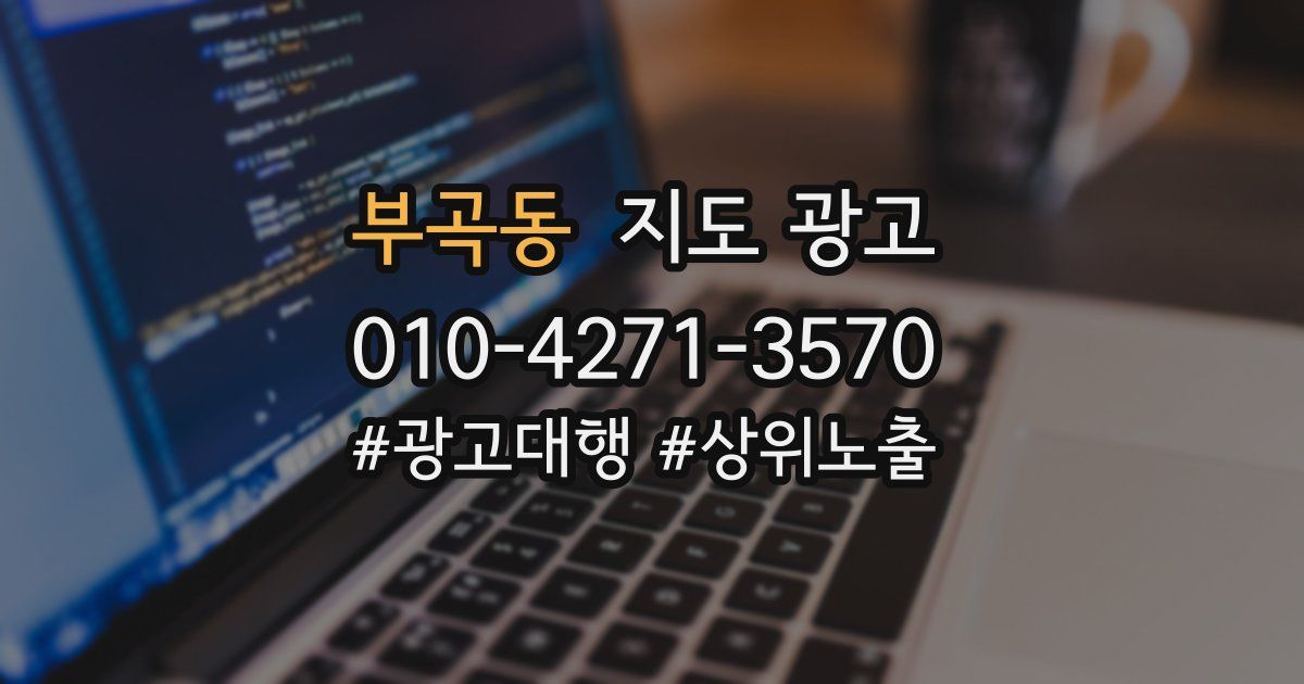 부곡동 지도 광고