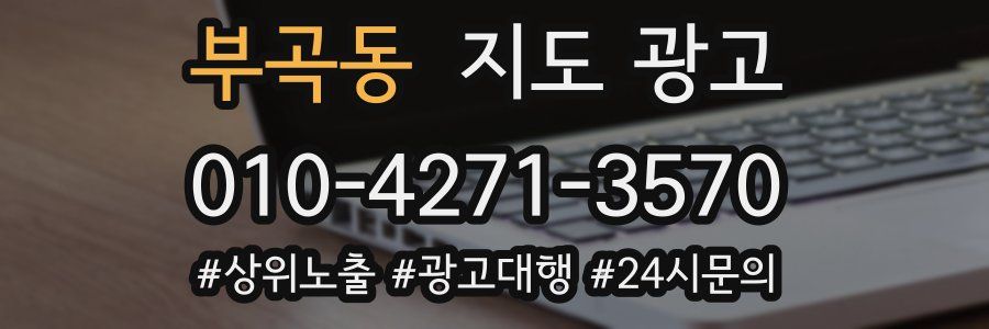 부곡동 지도 광고