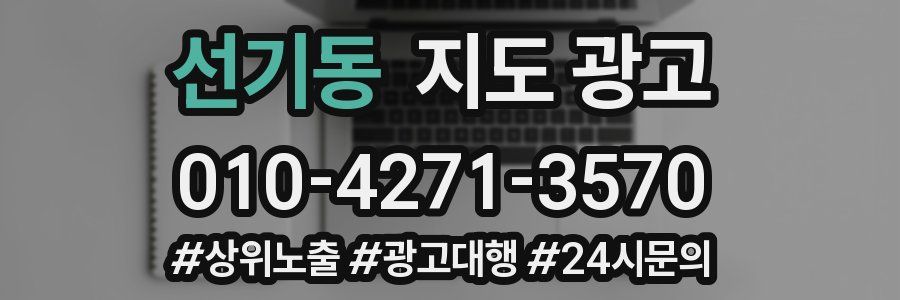 선기동 지도 광고