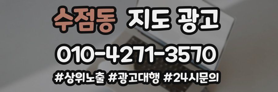 수점동 지도 광고