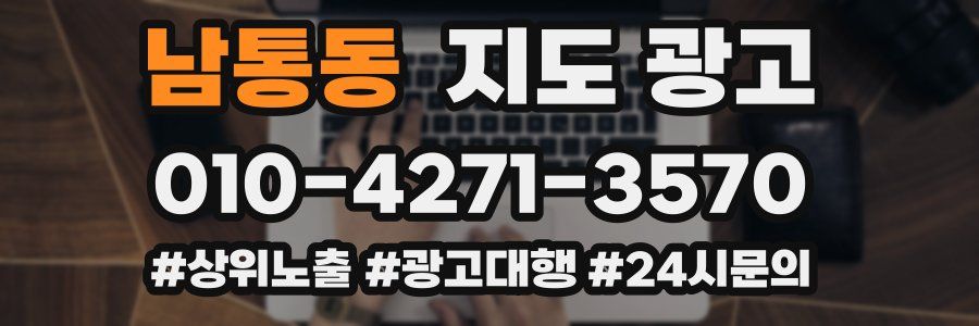 남통동 지도 광고