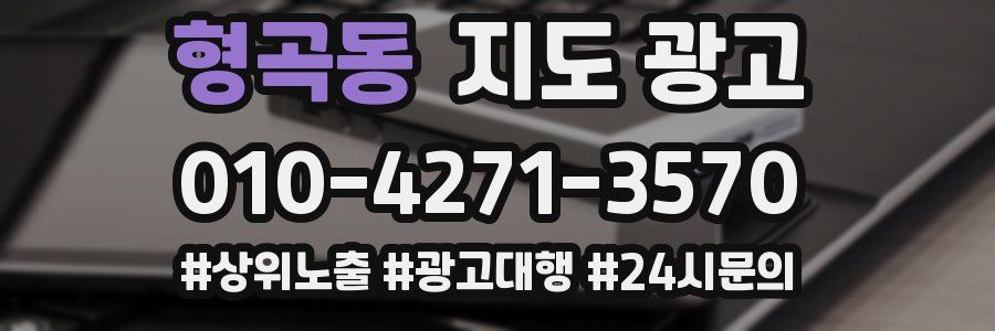 형곡동 지도 광고